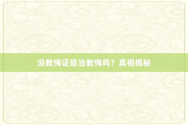 没教悔证能当教悔吗？真相揭秘